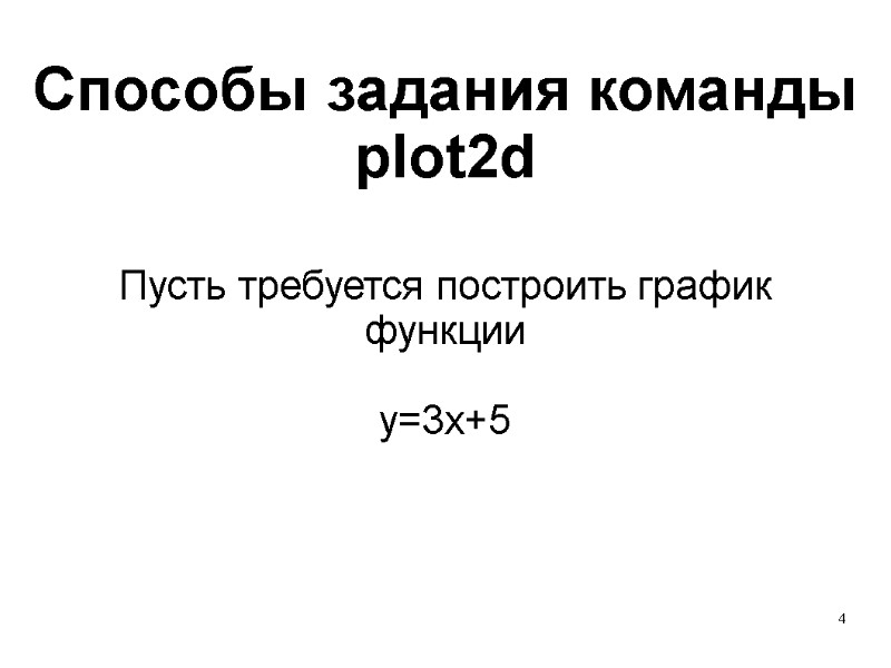 4 Способы задания команды plot2d Пусть требуется построить график функции   y=3x+5